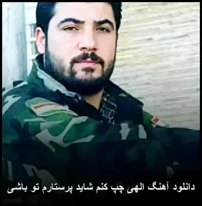 دانلود آهنگ الهی چپ کنم شاید پرستارم تو باشی | کیفیت عالی + متن دانلود آهنگ الهی چپ کنم شاید پرستارم تو باشی | کیفیت عالی + متن