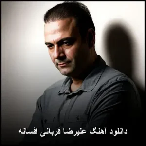دانلود آهنگ علیرضا قربانی افسانه | کیفیت اصلی + متن ترانه دانلود آهنگ علیرضا قربانی افسانه | کیفیت اصلی + متن ترانه