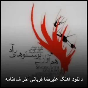 دانلود آهنگ علیرضا قربانی آخر شاهنامه | کیفیت اصلی و متن ترانه دانلود آهنگ علیرضا قربانی آخر شاهنامه | کیفیت اصلی و متن ترانه