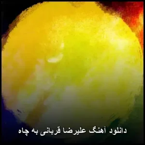 دانلود آهنگ علیرضا قربانی به چاه | کیفیت عالی + متن ترانه