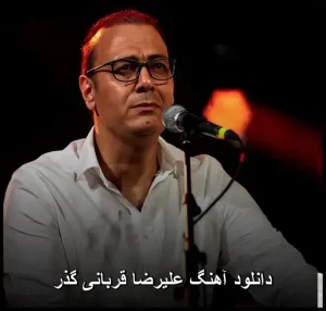 دانلود آهنگ علیرضا قربانی گذر زمان | کیفیت عالی و متن ترانه دانلود آهنگ علیرضا قربانی گذر زمان | کیفیت عالی و متن ترانه