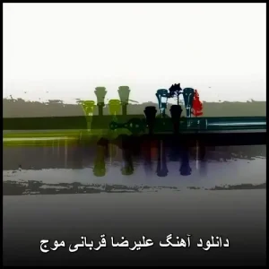 دانلود آهنگ علیرضا قربانی موج | کیفیت اصلی + متن ترانه