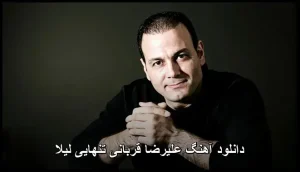 دانلود آهنگ علیرضا قربانی تنهایی لیلا | کیفیت اصلی و متن ترانه دانلود آهنگ علیرضا قربانی تنهایی لیلا | کیفیت اصلی و متن ترانه