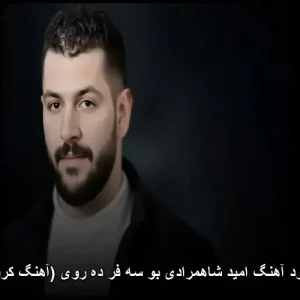دانلود آهنگ امید شاهمرادی بو سه فر ده روی (آهنگ کردی) | کیفیت عالی + متن ترانه دانلود آهنگ امید شاهمرادی بو سه فر ده روی (آهنگ کردی) | کیفیت عالی + متن ترانه