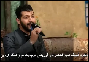 دانلود آهنگ امید شاهمرادی قوربانی دوچاوت بم (آهنگ کردی) | کیفیت عالی و پخش آنلاین