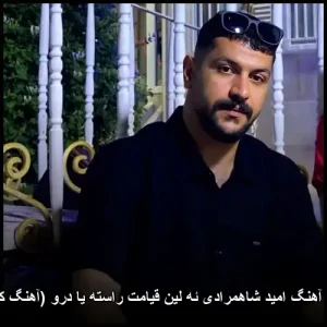 دانلود آهنگ امید شاهمرادی ئه لین قیامت راسته یا درو | کیفیت عالی + متن دانلود آهنگ امید شاهمرادی ئه لین قیامت راسته یا درو | کیفیت عالی + متن
