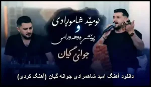 دانلود آهنگ امید شاهمرادی جوانه گیان (آهنگ کردی) | کیفیت اصلی و متن ترانه دانلود آهنگ امید شاهمرادی جوانه گیان (آهنگ کردی) | کیفیت اصلی و متن ترانه