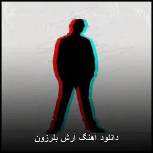 دانلود آهنگ آرش بلرزون | کیفیت عالی + متن ترانه دانلود آهنگ آرش بلرزون | کیفیت عالی + متن ترانه