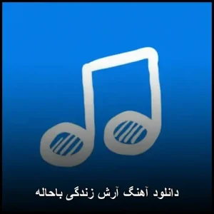 دانلود آهنگ آرش زندگیم باحاله | متن ترانه و کیفیت عالی