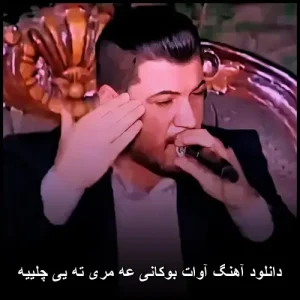 دانلود آهنگ آوات بوکانی عه مری ته یی چلییه | با کیفیت عالی و متن ترانه دانلود آهنگ آوات بوکانی عه مری ته یی چلییه | با کیفیت عالی و متن ترانه