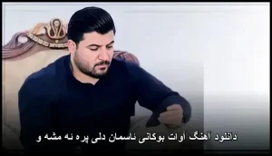 دانلود آهنگ آوات بوکانی ئاسمان دلی پره ئه مشه و | کیفیت عالی + متن ترانه دانلود آهنگ آوات بوکانی ئاسمان دلی پره ئه مشه و | کیفیت عالی + متن ترانه