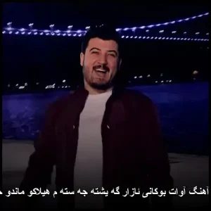 دانلود آهنگ آوات بوکانی ئازار گهیشته جستم هیلاکو ماندو خستهم | کیفیت عالی + متن ترانه دانلود آهنگ آوات بوکانی ئازار گهیشته جستم هیلاکو ماندو خستهم | کیفیت عالی + متن ترانه