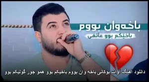 دانلود آهنگ آوات بوکانی باخه وان بووم باخیکم بوو | کیفیت عالی + متن دانلود آهنگ آوات بوکانی باخه وان بووم باخیکم بوو | کیفیت عالی + متن