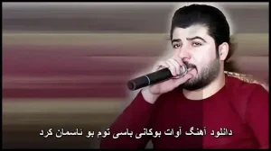 دانلود آهنگ آوات بوکانی باسی توم بو ئاسمان کرد | ترانه کوردی خفن دانلود آهنگ آوات بوکانی باسی توم بو ئاسمان کرد | ترانه کوردی خفن