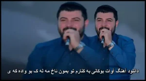 دانلود آهنگ آوات بوکانی به کنارم تو بمون ئاخ مه له ک بو واده که ی | کیفیت عالی + متن دانلود آهنگ آوات بوکانی به کنارم تو بمون ئاخ مه له ک بو واده که ی | کیفیت عالی + متن