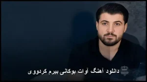 دانلود آهنگ آوات بوکانی بیرم کردووی | نسخه اصلی با کیفیت اورجینال دانلود آهنگ آوات بوکانی بیرم کردووی | نسخه اصلی با کیفیت اورجینال