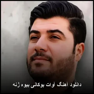 دانلود آهنگ آوات بوکانی بیوه ژنه | کیفیت عالی و متن ترانه دانلود آهنگ آوات بوکانی بیوه ژنه | کیفیت عالی و متن ترانه
