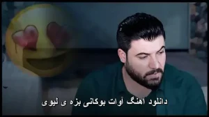 دانلود آهنگ آوات بوکانی بزه لیوی | کیفیت عالی + متن ترانه