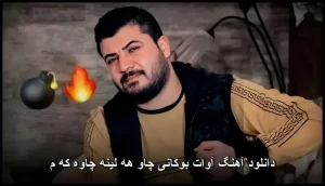 دانلود آهنگ آوات بوکانی چاو هه لینه چاوه که م | کیفیت اصلی و متن ترانه دانلود آهنگ آوات بوکانی چاو هه لینه چاوه که م | کیفیت اصلی و متن ترانه