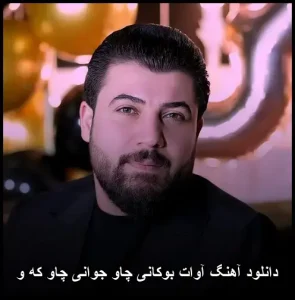 دانلود آهنگ آوات بوکانی چاو جوانی چاو کو | کیفیت اصلی و متن ترانه دانلود آهنگ آوات بوکانی چاو جوانی چاو کو | کیفیت اصلی و متن ترانه