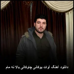 دانلود آهنگ آوات بوکانی چاوکالی بالا نه مام | کیفیت عالی + متن
