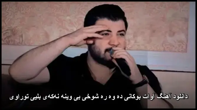 ده وه ره شوخی بی وینه نهکهی بلیی توراوی - آوات بوکانی