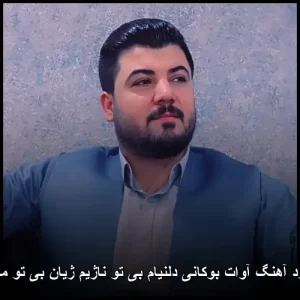 دانلود آهنگ آوات بوکانی دلنیام بی تو ناژیم ژیان بی تو محاله | کیفیت اصلی + متن دانلود آهنگ آوات بوکانی دلنیام بی تو ناژیم ژیان بی تو محاله | کیفیت اصلی + متن