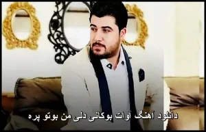 دانلود آهنگ آوات بافنده دلی من بو تۆ پڕە | کیفیت عالی و متن کامل دانلود آهنگ آوات بافنده دلی من بو تۆ پڕە | کیفیت عالی و متن کامل