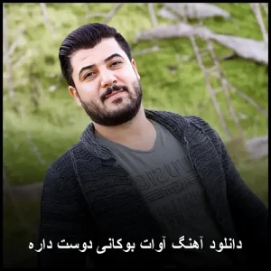 دانلود آهنگ آوات بوکانی دوست داره | کیفیت اصلی + متن دانلود آهنگ آوات بوکانی دوست داره | کیفیت اصلی + متن