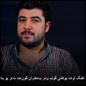 دانلود آهنگ آوات بوکانی گولم ئەر بەهاران | کیفیت عالی و متن ترانه