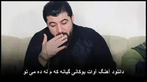 دانلود آهنگ آوات بوکانی گیانه که م له ده می تو | کیفیت عالی + متن ترانه