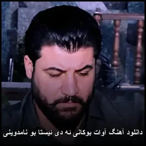 دانلود آهنگ آوات بوکانی ئه دی ئیستا بو نامدوینی | کیفیت عالی + متن ترانه دانلود آهنگ آوات بوکانی ئه دی ئیستا بو نامدوینی | کیفیت عالی + متن ترانه