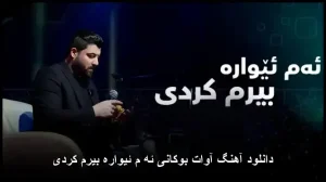 دانلود آهنگ آوات بوکانی ئه م ئیواره بیرم کردی | با کیفیت عالی و متن ترانه دانلود آهنگ آوات بوکانی ئه م ئیواره بیرم کردی | با کیفیت عالی و متن ترانه