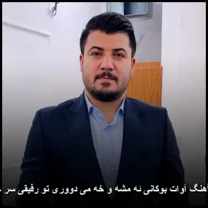 دانلود آهنگ آوات بوکانی ئه مشه و خه می دووری تو رفیقی سر جیگامه | متن ترانه و کیفیت عالی دانلود آهنگ آوات بوکانی ئه مشه و خه می دووری تو رفیقی سر جیگامه | متن ترانه و کیفیت عالی