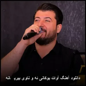 دانلود آهنگ آوات بوکانی ئه و ناوی بیریڤانه | کیفیت عالی + متن دانلود آهنگ آوات بوکانی ئه و ناوی بیریڤانه | کیفیت عالی + متن
