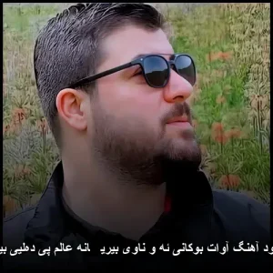 دانلود آهنگ آوات بوکانی ئه و ناوی بیریڤانه عالم پی دهلیی بیری | متن ترانه و کیفیت عالی دانلود آهنگ آوات بوکانی ئه و ناوی بیریڤانه عالم پی دهلیی بیری | متن ترانه و کیفیت عالی