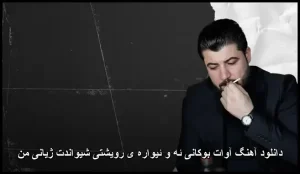 دانلود آهنگ آوات بوکانی ئه و ئیواره ی رویشتی شیواندت ژیانی من دانلود آهنگ آوات بوکانی ئه و ئیواره ی رویشتی شیواندت ژیانی من