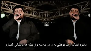 دانلود آهنگ آوات بوکانی ئه‌ی دل به سه‌واز بینه هه‌ تا کنگی غمباری | کیفیت اصلی + متن