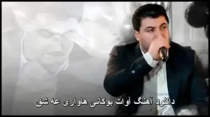 دانلود آهنگ آوات بوکانی هاواری ئهو شق | کیفیت عالی و متن ترانه دانلود آهنگ آوات بوکانی هاواری ئهو شق | کیفیت عالی و متن ترانه