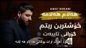 دانلود آهنگ آوات بوکانی هه لام هه لامه | کیفیت اصلی + متن ترانه دانلود آهنگ آوات بوکانی هه لام هه لامه | کیفیت اصلی + متن ترانه
