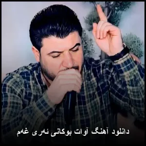 دانلود آهنگ آوات بوکانی ئهری غهم | کیفیت عالی و متن ترانه دانلود آهنگ آوات بوکانی ئهری غهم | کیفیت عالی و متن ترانه