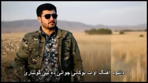 دانلود آهنگ آوات بوکانی جوانی ده لیی گولناری | کیفیت اصلی 320 دانلود آهنگ آوات بوکانی جوانی ده لیی گولناری | کیفیت اصلی 320