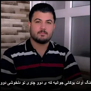 دانلود آهنگ آوات بوکانی جوانیه که ی دوو چاوی تو دلخوشی دوو دونیامه | کیفیت عالی + متن دانلود آهنگ آوات بوکانی جوانیه که ی دوو چاوی تو دلخوشی دوو دونیامه | کیفیت عالی + متن