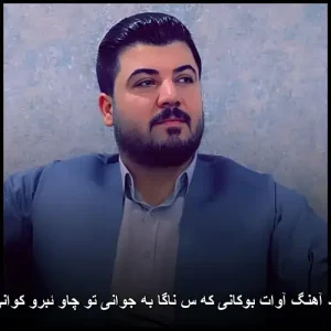 دانلود آهنگ آوات بوکانی که س ناگا به جوانی تو چاو ئبرو کوانی من | کیفیت اصلی + متن ترانه