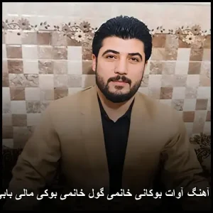 دانلود آهنگ آوات بوکانی خانمی گول خانمی بوکی مالی بابی منی دانلود آهنگ آوات بوکانی خانمی گول خانمی بوکی مالی بابی منی