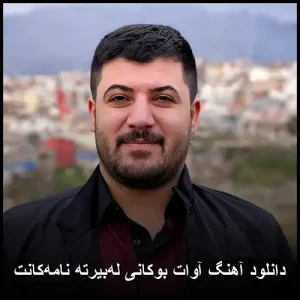 دانلود آهنگ آوات بوکانی لهبیرته نامهکانت | کیفیت اصلی و متن ترانه دانلود آهنگ آوات بوکانی لهبیرته نامهکانت | کیفیت اصلی و متن ترانه