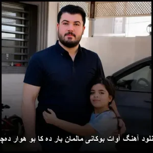 دانلود آهنگ آوات بوکانی مالمان بار ده کا بو هوار ده‌چی | کیفیت عالی و متن ترانه