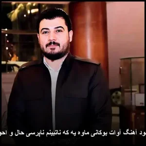 دانلود آهنگ آوات بوکانی ماوه یه که ناتبینم ناپرسی حال و احوال دانلود آهنگ آوات بوکانی ماوه یه که ناتبینم ناپرسی حال و احوال