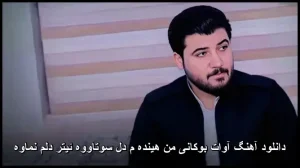 دانلود آهنگ آوات بوکانی من هیندهم دل سوتاووه ئیتر دلم نماوه | کیفیت عالی + متن ترانه دانلود آهنگ آوات بوکانی من هیندهم دل سوتاووه ئیتر دلم نماوه | کیفیت عالی + متن ترانه