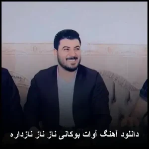 دانلود آهنگ آوات بوکانی ناز ناز نازداره | کیفیت عالی و متن ترانه دانلود آهنگ آوات بوکانی ناز ناز نازداره | کیفیت عالی و متن ترانه